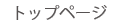 トップページ